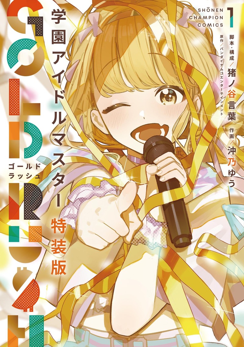 次回アイドルマスターアニメ化筆頭「GOLD RUSH」を皆よろしくな！