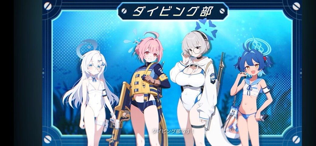 【ブルアカ】新イベント「DIVE into OCEAN！」告知 オデュッセイア海洋高等学校 ダイビング部 追加 ！！