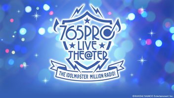 【悲報】ミリオンライブPさん、ミリオンライブラジオ終了後にシャニマスの悪口を連呼する嫌がらせがスクショで晒されてしまうｗｗｗ