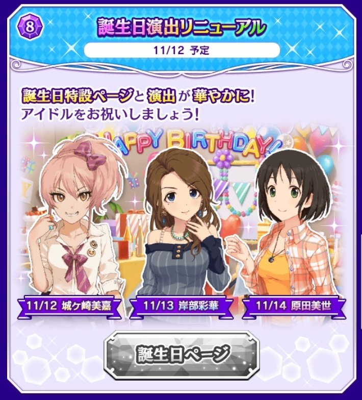 モバマス8周年 パワーアップした誕生日演出が賛否両論 本田未央ちゃん応援まとめ速報