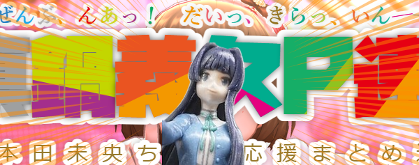 本田未央ちゃん応援まとめ速報