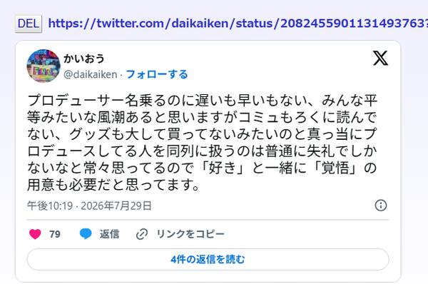 学マスP「コミュもろくに読んでないグッズも対して買ってないやつと同列に扱って欲しくないので隙と一緒に覚悟の用意も必要ですよ」