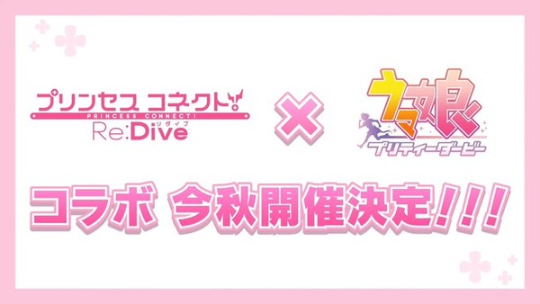 【速報】『プリコネ』×『ウマ娘』コラボ決定！！デレステともコラボしろよ