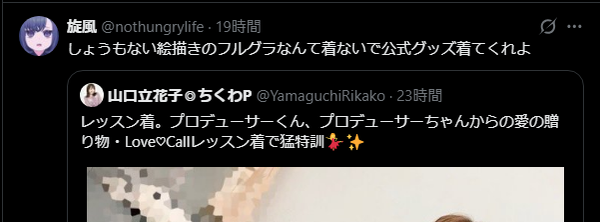 【悲報】ミリオンライブの百瀬莉緒さん、同人Tシャツ着て賛否両論。トレパクTシャツ思い出したわ