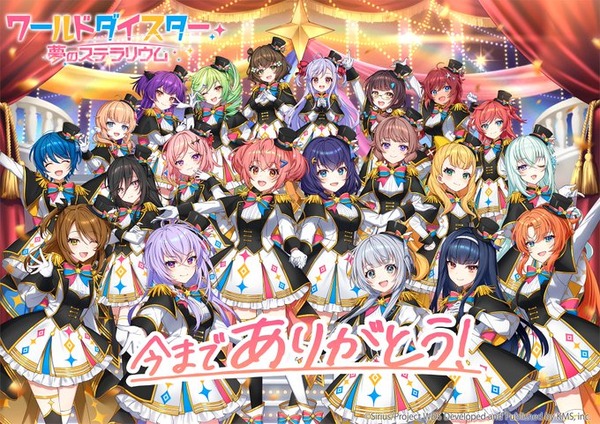 【サービス終了のお知らせ】「ワールドダイスター 夢のステラリウム」ようやくバンナムがデレステ2の着手開始