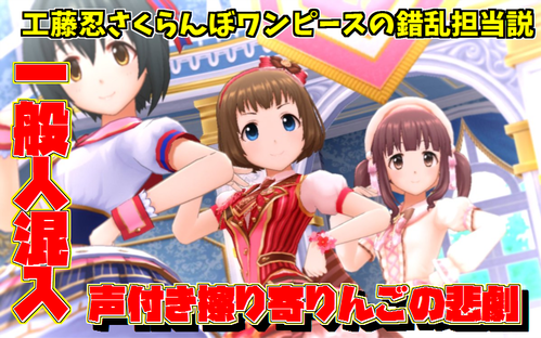 1声付き擦り寄りんごの悲劇