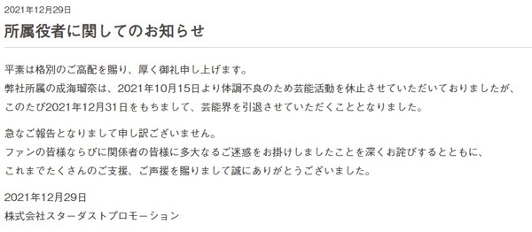 速報 成海瑠奈 逝く スターダストプロモーションが成海瑠奈の芸能界引退を発表 本田未央ちゃん応援まとめ速報
