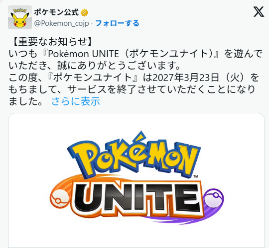 ポケモンユナイト　サービス終了