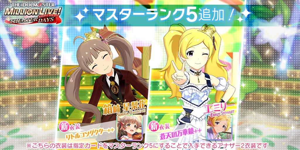 ミリシタ フェス星梨花 エミリーにマスターランク5が追加 本田未央ちゃん応援まとめ速報