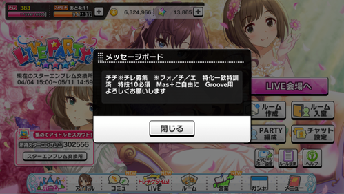 デレステ ライパで野良部屋のメッセージボードを見る ロードされて今ボードを見た部屋が下の方に行くか消える これなんとかならないかな 本田未央ちゃん応援まとめ速報 デレステ ライパで野良部屋のメッセージボードを見る ロードされて今ボードを見た部屋が下の方に行くか消える これなんとかならないかな 本田未央ちゃん応援まとめ速報