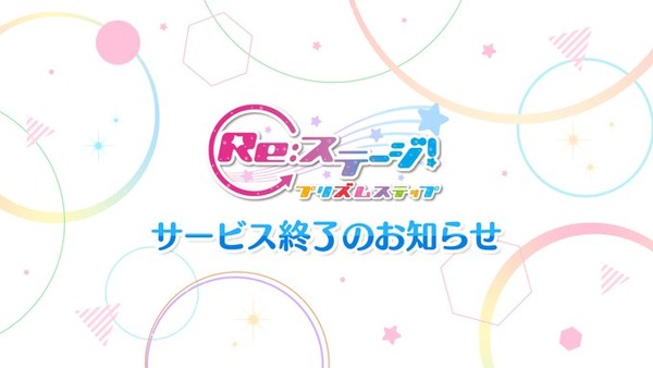 【悲報】『Re:ステージ！プリズムステップ』サービス終了のお知らせ