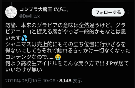 例の学マスまんさん「シャニマスは売上的にエロ売りに行かざるを得ないにしても高校生アイドルをそんな売り方で出すPが居て言い訳がない」高山「……」