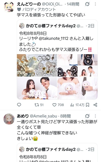 【悲報】学マスがきっかけで結婚した男女、なぜか炎上する