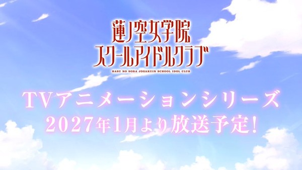 ラブライブさん蓮ノ空TVアニメ化wwwwwww