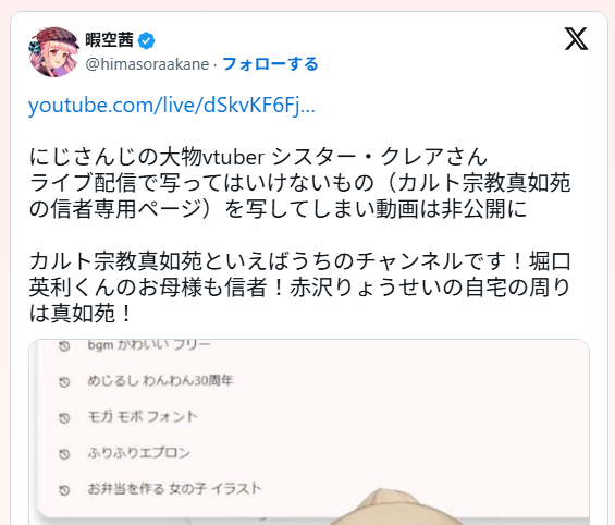 にじさんじ「シスター・クレア」さん、配信にカルト教団真如苑の信者専用ページが写り込んでしまう