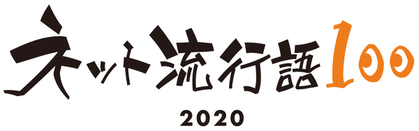 title_logo_2020