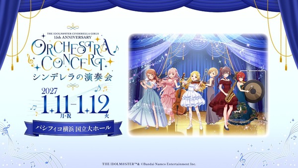 【速報】デレマス、オーケストラコンサート開催！THE IDOLM@STER CINDERELLA GIRLS
15th ANNIVERSARY ORCHESTRA CONCERT
　　　～ シンデレラの演奏会 ～