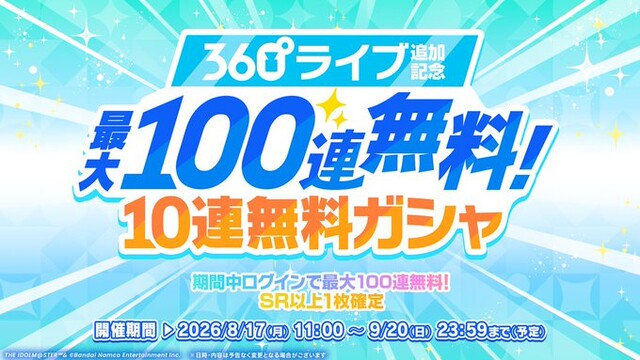 【朗報】学マス、炎上鎮火のため無料100連を実施
