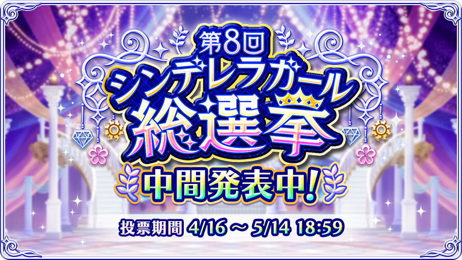 デレステ デレしかしてないけどミリやホモも総選挙とかあるんか 本田未央ちゃん応援まとめ速報