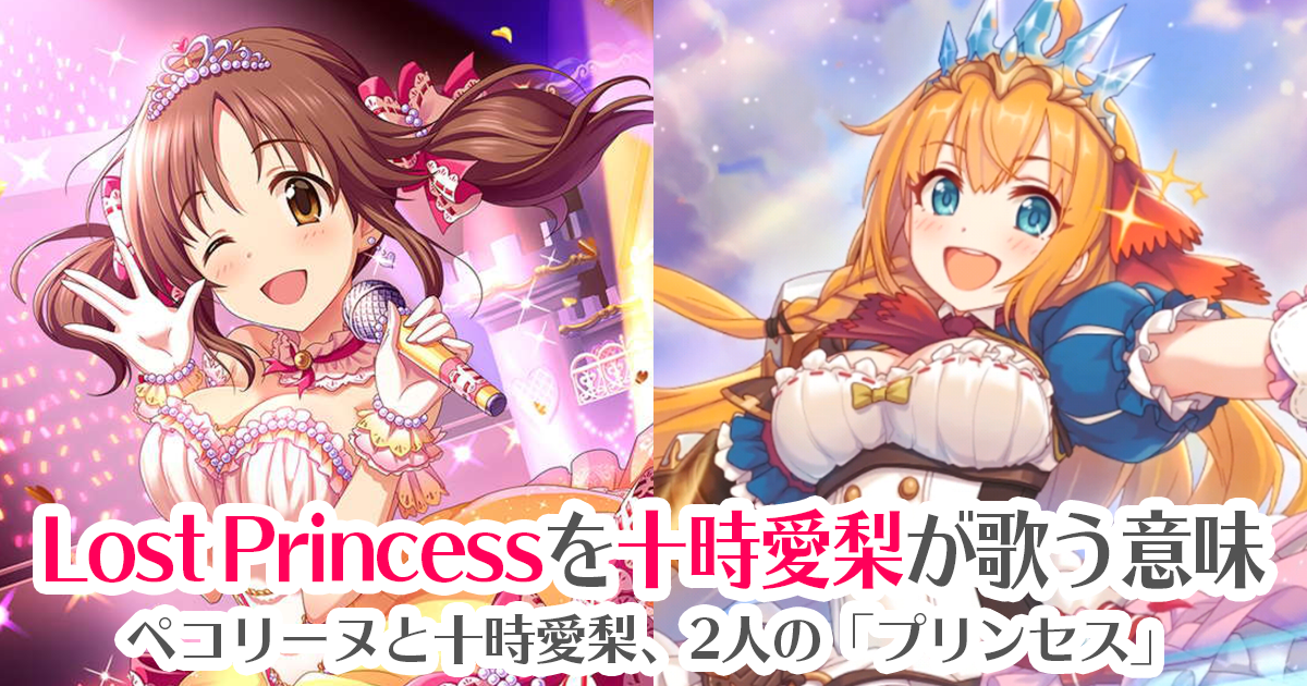 ファミ通デレステアンケート 十時愛梨の Lost Princess がカバー曲部門で1位 本田未央ちゃん応援まとめ速報 ファミ通デレステアンケート 十時愛梨の Lost Princess がカバー曲部門で1位 本田未央ちゃん応援まとめ速報