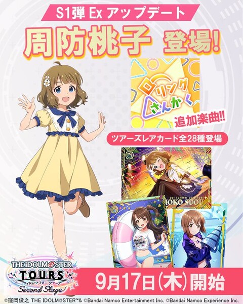 【ツアマス】工藤忍の妹「周防桃子」追加