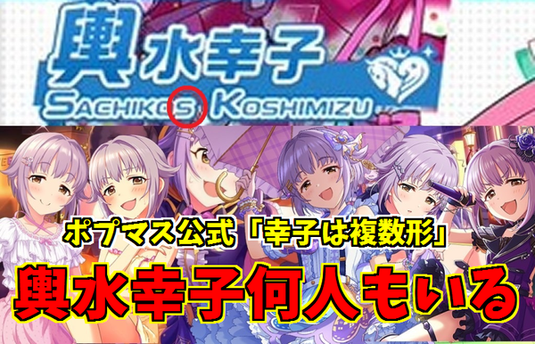速報 ポプマス公式 輿水幸子は複数人存在する 本田未央ちゃん応援まとめ速報