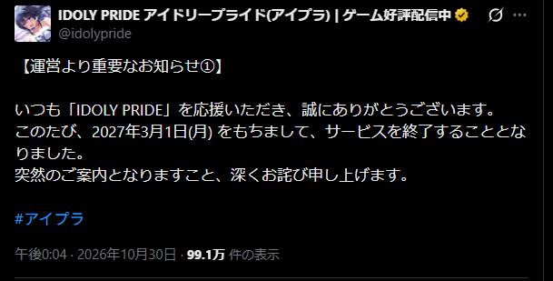 『IDOLY PRIDE（アイプラ）』2027年3月1日サービス終了を発表