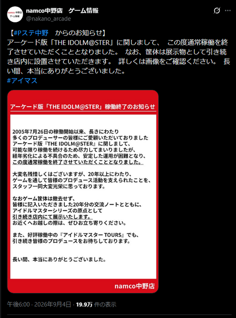 【悲報】中野のアイマスアーケード稼働終了へ