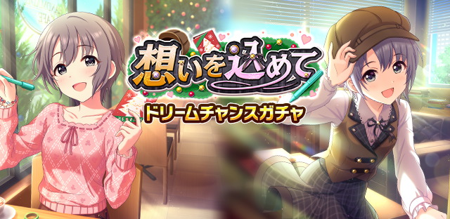 モバマス 想いを込めて 乙倉悠貴 ドリームチャンスガチャ 本田未央ちゃん応援まとめ速報