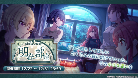 07_復刻シナリオイベント「明るい部屋」