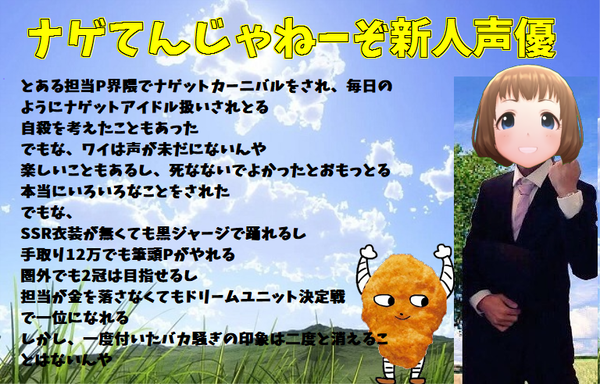 ナゲてんじゃねーぞ新人声優