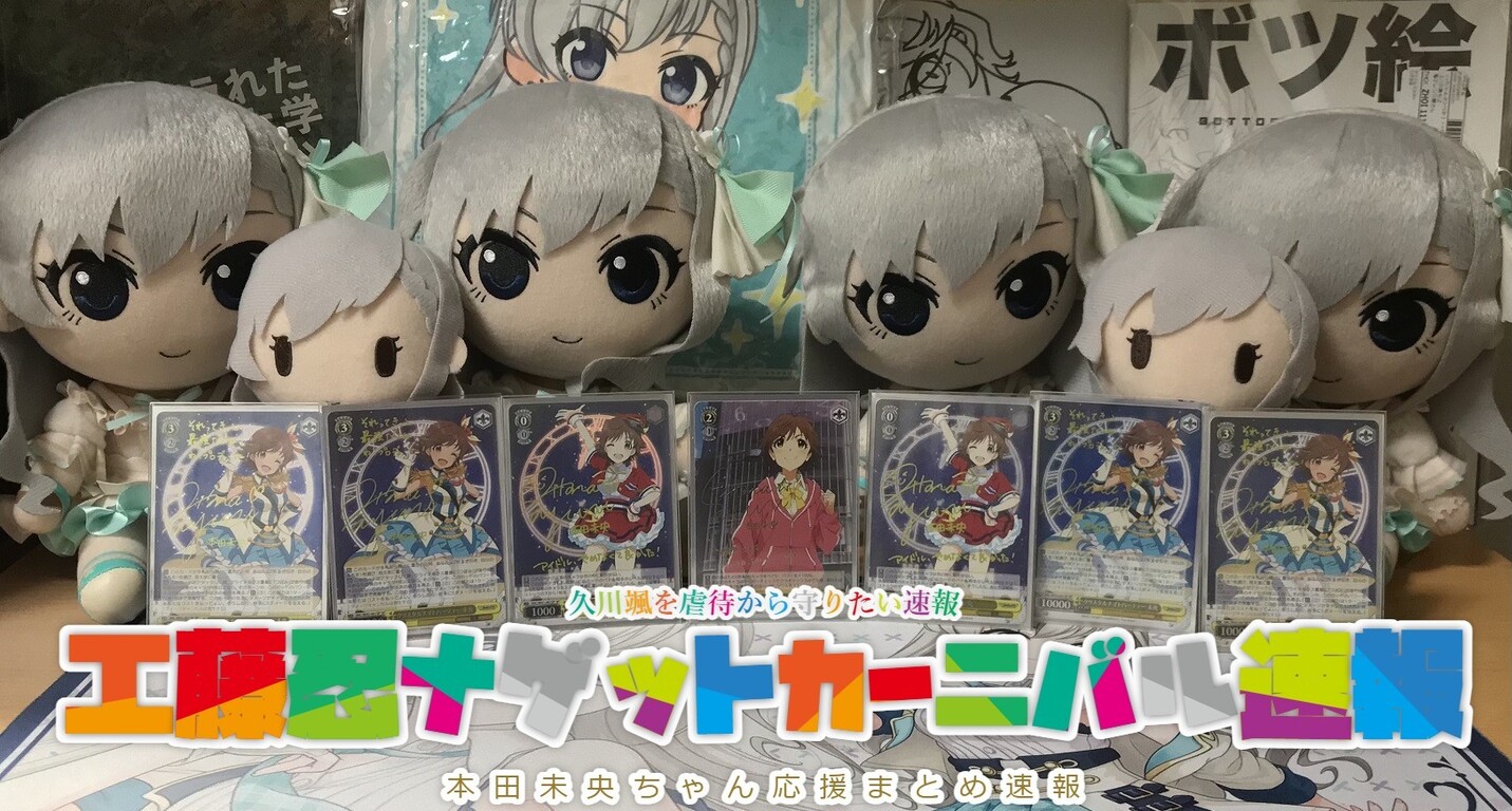 本田未央ちゃん応援まとめ速報 本田未央ちゃん応援まとめ速報