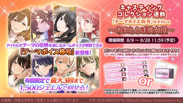 【シャニマス】高山「一言二言喋らせるだけの有償1500ガチャやるぞ～！キャスティングコレクション連動「テーマボイス称号」付きガシャ～あまえんぼ彼女役～を開始いたしました！」