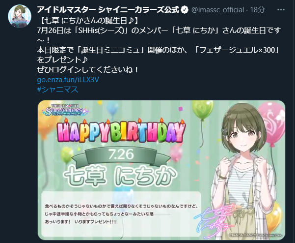 シャニマス 七草にちかさん初の誕生日 本田未央ちゃん応援まとめ速報