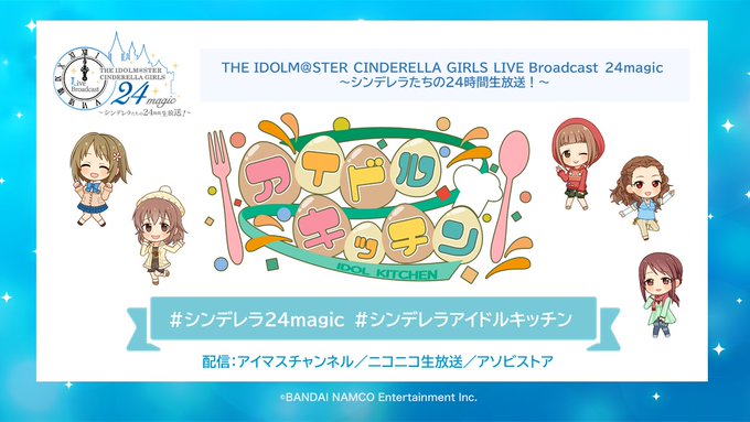 シンデレラ24時間 声優が料理する生放送について知っていること 本田未央ちゃん応援まとめ速報