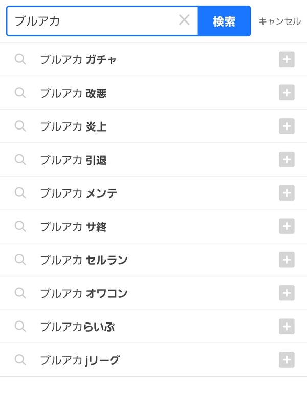 【悲報】ブルアカ、サジェストが終わる「改悪」「炎上」「引退」「サ終」「オワコン「セルラン」」