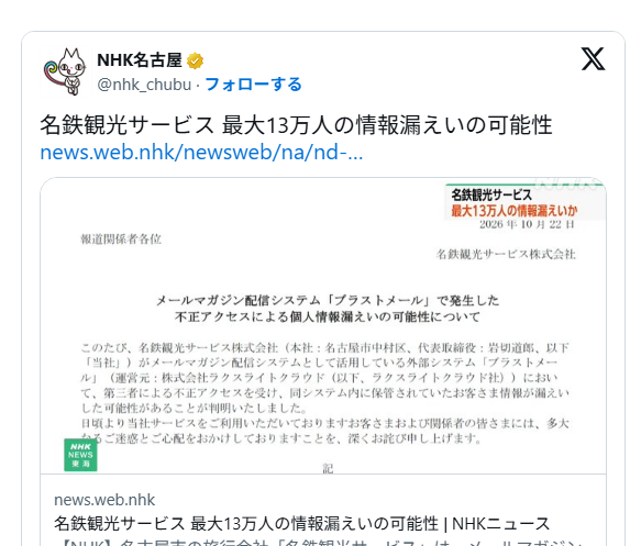 【悲報】「でらます」名鉄観光 プロデューサーさんらの個人情報13万人漏洩の可能性...