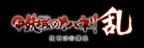 速報 甲鉄城のカバネリ サ終 本田未央ちゃん応援まとめ速報