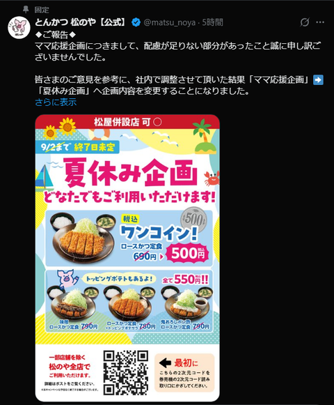 【朗報】松のやさん、独身女性の批判受け「ママ応援企画」→「夏休み企画」へ変更ｗｗｗ