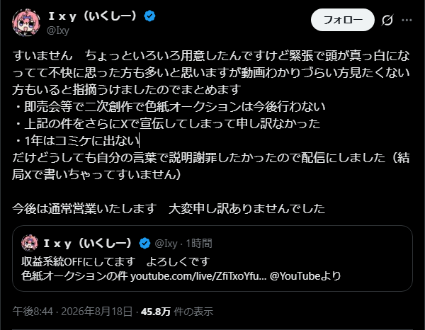 【ブルアカ】Ixy（しきしー）先生、謝罪