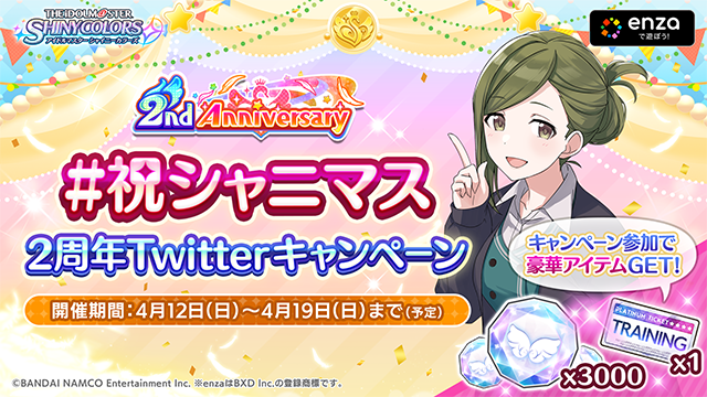 祝シャニマス Rtといいねをするほどゲーム内アイテムと交換できるptが貰えるスパム祭りを開催中 高山 本田未央ちゃん応援まとめ速報