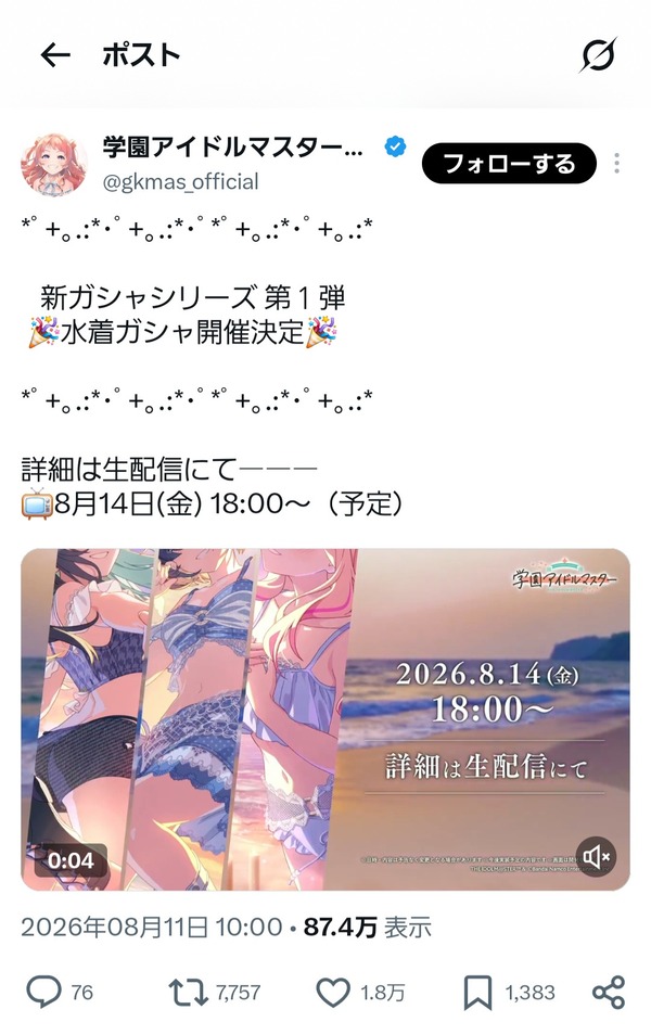 【速報】学マス、普通に新水着ガチャ開始　エッヂ民敗北へｗｗｗｗｗ