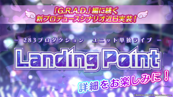 10_新プロデュースシナリオ「Landing Point」編追加
