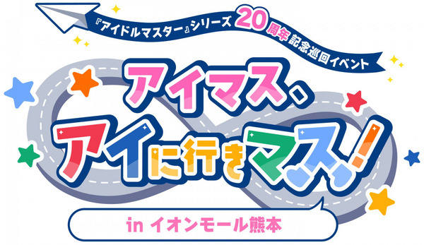 【アイマス20周年イヤー】『アイマス、アイに行きマス！ in イオンモール熊本』爆発、やばすぎる