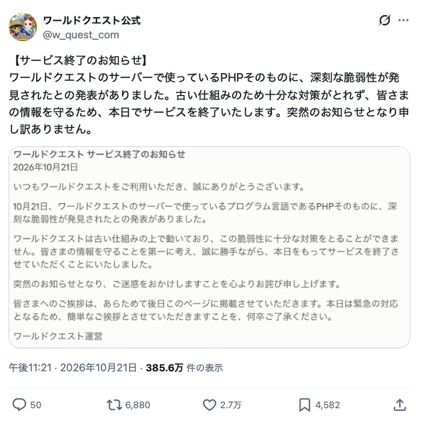 【悲報】ソシャゲさん、PHPの脆弱性に対応できず無念のサービス終了を発表