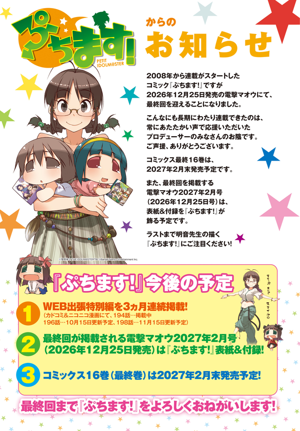 【悲報】アイドルマスター「ぷちます」終了wxywxywxwyxwyxwyxw