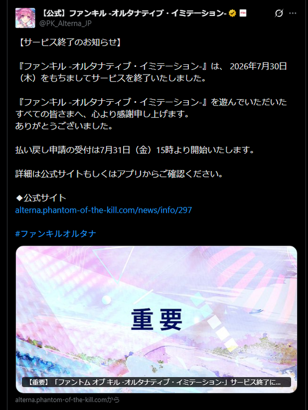 【悲報】『ファンキル -オルタナティブ・イミテーション-』サービス終了