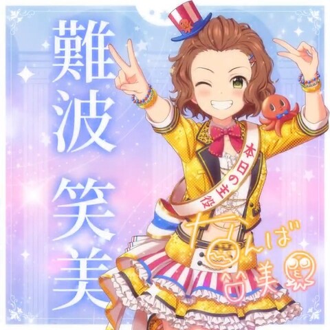 【デレマス】難波笑美さん、ご結婚