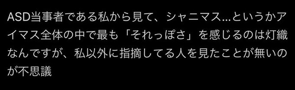 【悲報】「シャニマスの灯織は自閉症。私と同じ」→炎上