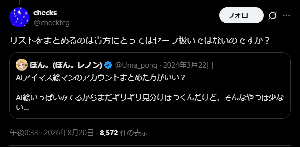 アイマスご意見番のウマぽんさん 、しきしー先生に味方するも自分もAI絵師をリスト化して攻撃させてた過去の行いを掘られて謝罪